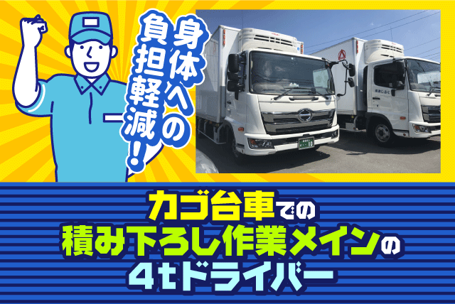ルート配送 4tドライバー カゴ台車 経験不問 週休2日 正社員｜(株)あじふく 松山営業所｜愛媛県松山市東垣生町