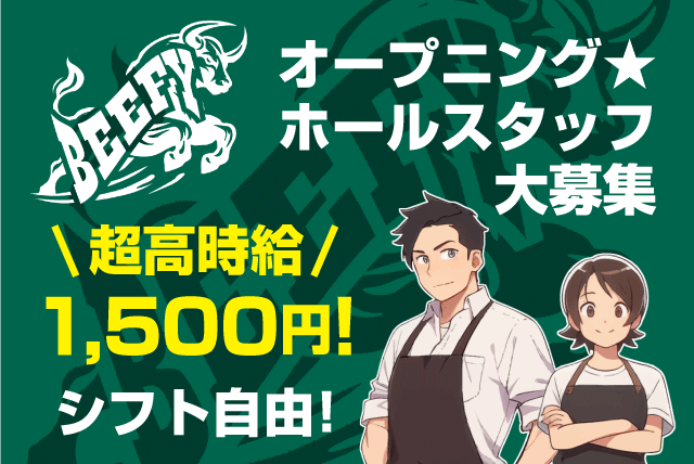 ホール業務 オープニング 経験不問 シフト自由 食事付 バイト｜ビーフィ｜愛媛県松山市二番町