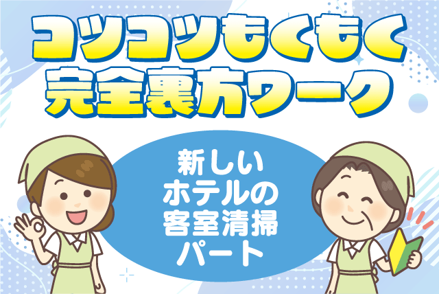 客室清掃 経験不問 オープニング 1日5時間 車通勤可 パート｜(株)北海クリーンサービス／ホテルAZ愛媛土居インター店｜愛媛県四国中央市土居町野田