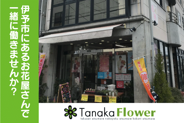 店内販売 配達 花屋 午後から 経験不問 パート｜(株)タナカフラワー｜愛媛県伊予市灘町