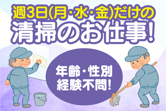 事務所内清掃 平日限定 午前中のみ 直行直帰 経験不問 パート｜(株)松山ニューサービス｜愛媛県松山市南高井町