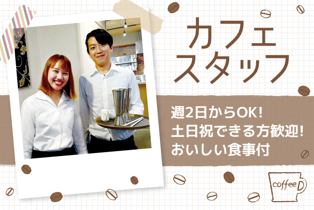 カフェ 接客 調理補助 経験不問 選べる時間 食事付 バイト｜羅座亜留 古川店｜愛媛県松山市古川北
