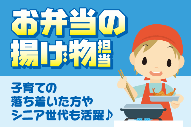 お弁当の揚げ物調理 シンプル作業 経験不問 週休2日 パート｜(株)松山給食センター｜愛媛県松山市空港通