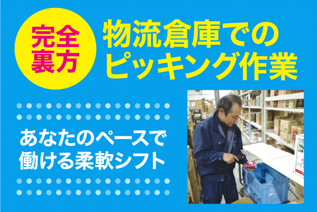 物流倉庫内でのピッキング作業 週1日から 資格・経験不問 パート｜丸協運輸(株) 共配愛媛／川内倉庫｜愛媛県東温市則之内甲