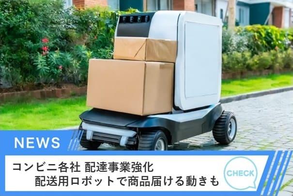 セブンーイレブン・ジャパンは、東京 八王子市の2つの店舗で19日からロボットによる配達