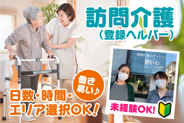 訪問介護員 ホームヘルパー 経験不問 パート｜訪問介護ステーション かいわ｜愛媛県松山市拓川町