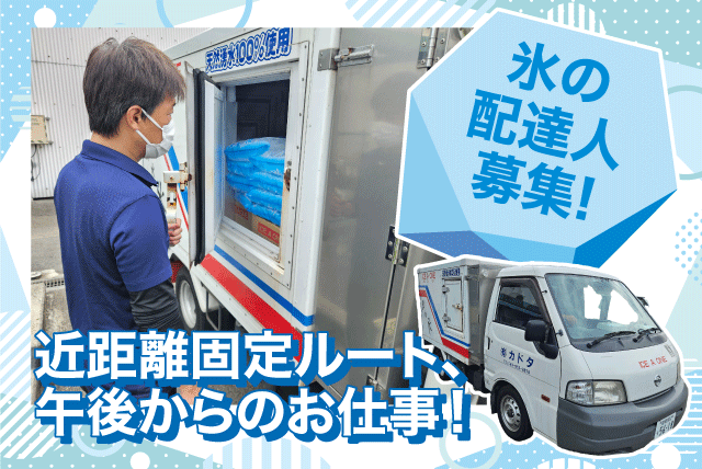 氷の配達 ルート配送 1tトラック 普通免許 近距離 午後から 正社員｜(有)カドタ｜愛媛県伊予郡砥部町重光