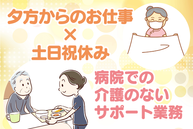 病院内サポート業務 介護業務なし 経験不問 夕方から 土日祝休み｜(株)ルフト・メディカルケア｜愛媛県東温市志津川