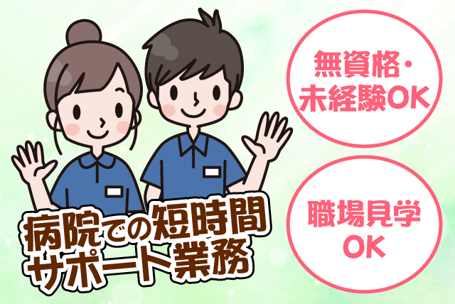 病院でのサポート 介助 経験不問 短時間 週3日～ 土日休み相談可｜(株)ルフト・メディカルケア｜愛媛県松山市柳原