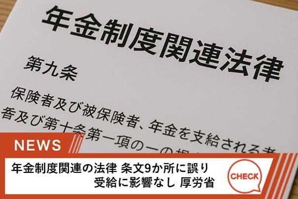 年金制度関連の法律 条文9か所に誤り 受給に影響なし 厚労省