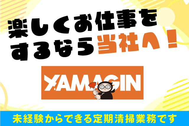 店舗・病院での定期清掃 シフト制 直行直帰可 経験不問 正社員｜(株)山銀｜愛媛県松山市朝生田町