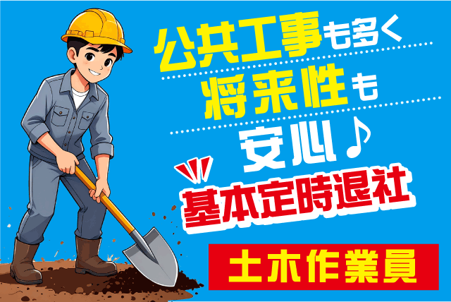 土木作業 公共工事 基本定時退社 土日休み 大型連休 希望休 正社員｜(有)樋野土木｜愛媛県松山市古川西