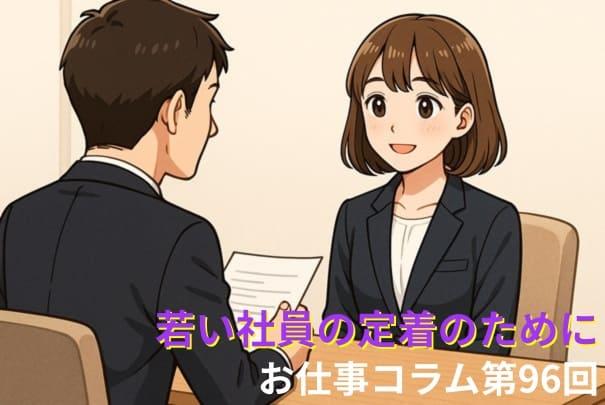 お仕事コラム第96回【若い社員の定着のために】