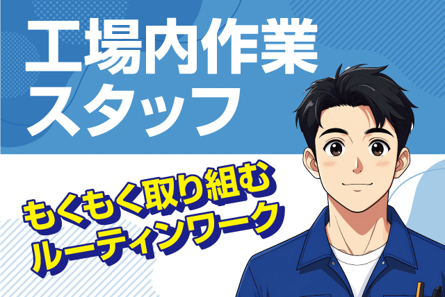 ルーティン作業 クリーニング工場内 経験不問 正社員｜(株)Eco Clean｜愛媛県松山市南吉田町