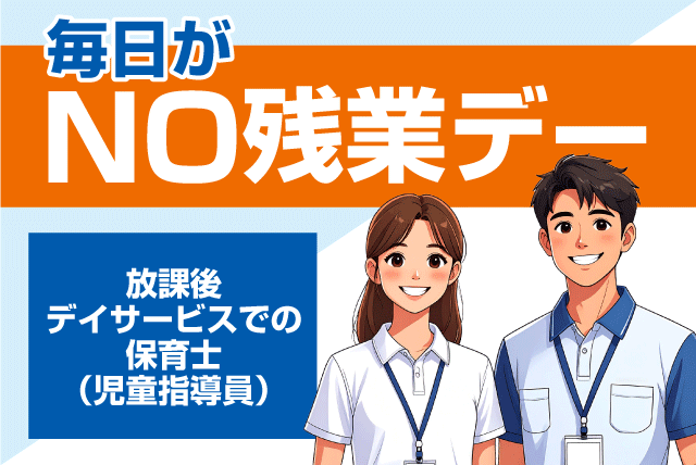 保育士 児童指導員 経験不問 週休2日制 正社員｜合同会社ウォズ／放課後等デイサービスBESTIE｜愛媛県松山市南江戸