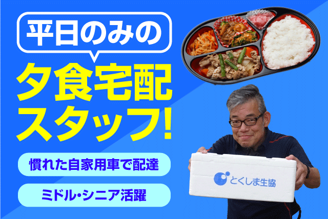 夕食弁当宅配 固定ルート 再配達なし 平日のみ 経験不問 業務委託｜生活協同組合とくしま生協｜徳島県阿南市新野町