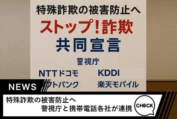 特殊詐欺の被害防止へ 警視庁と携帯電話各社が連携