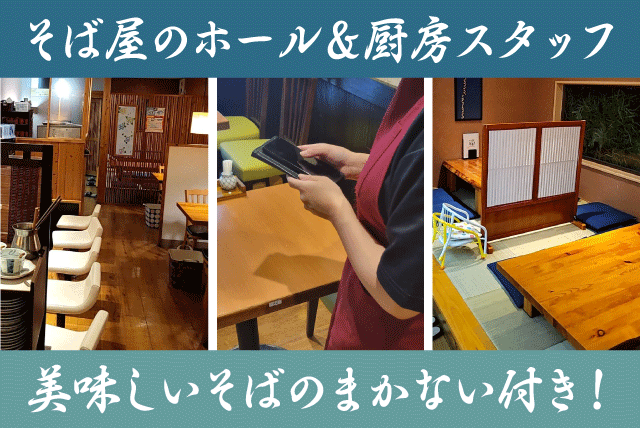 ホール 厨房 接客 配膳 片付け 仕込み パート｜井上のそば屋｜愛媛県松山市保免中