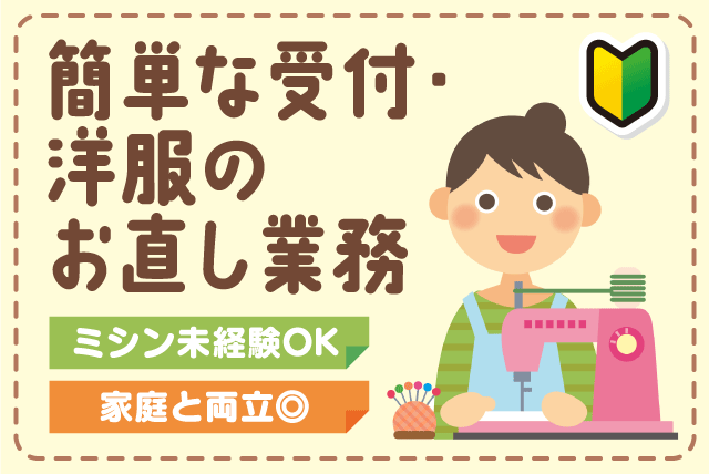 受付業務 洋服のお直し ミシン経験不問 週3日～ 短時間 パート｜前川補正｜愛媛県松山市河原町
