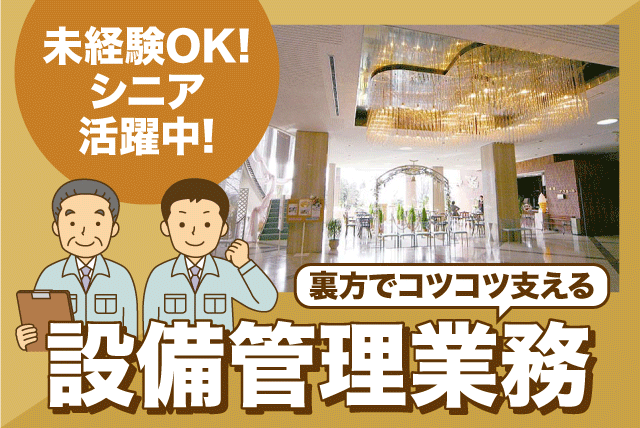 設備管理 裏方作業 ボイラー管理 接客なし 経験不要 バイト｜にぎたつ会館｜愛媛県松山市道後姫塚