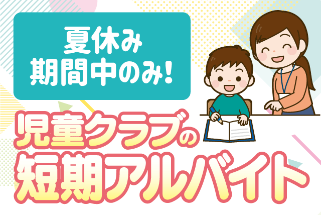 児童クラブ 放課後等支援 夏休みだけ 土日祝休み 経験不問 バイト｜生石児童クラブ｜愛媛県松山市高岡町