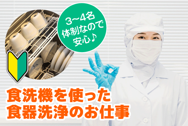 食器洗浄 食洗機使用 経験不問 短時間可 パート｜四国医療サービス(株) シンセイフード事業部／正光会 今治病院｜愛媛県今治市高市