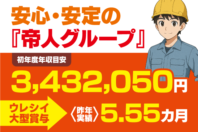 工場内作業 経験不問 土日休み 年間休日120日以上 正社員｜帝人興産(株)｜愛媛県松山市北吉田町