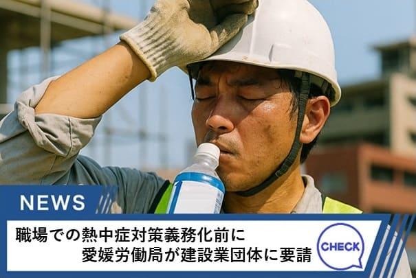 来月1日から事業者に対して、罰則付きで熱中症対策を義務づけ