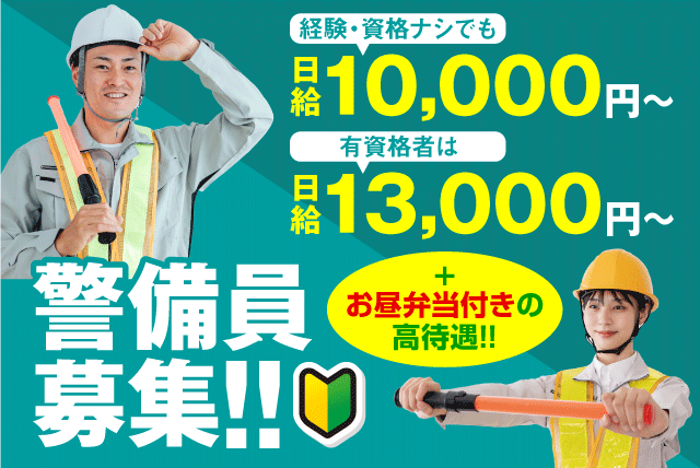 交通誘導警備 経験不問 性別不問 資格不問 正社員｜日将警備(株)｜愛媛県松山市来住町