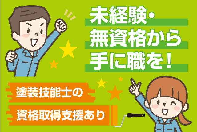 現場作業員 建築塗装 防水工事 資格・経験不問 正社員｜(株)ナテック｜愛媛県松山市空港通