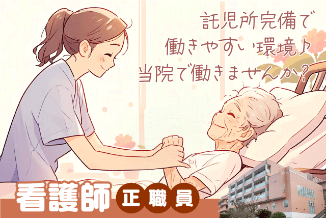 正看護師 病棟看護 託児所完備 当院契約マンション完備 正社員｜医療法人 聖愛会／松山ベテル病院｜愛媛県松山市祝谷