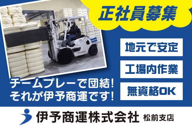 工場内作業 梱包 製造サポート 3勤1休 資格・経験不問 正社員｜伊予商運(株) 松前支店｜愛媛県伊予郡松前町筒井