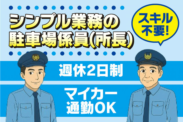 駐車場係員 巡回作業 経験不問 週休2日制 社員登用あり バイト｜アマノマネジメントサービス(株) 松山営業所／済生会今治病院｜愛媛県今治市喜田村