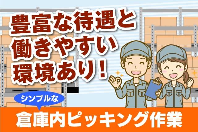 倉庫内作業 ピッキング 経験不問 資格不問 16時半退社 正社員｜池田興業(株)｜愛媛県松山市北吉田町