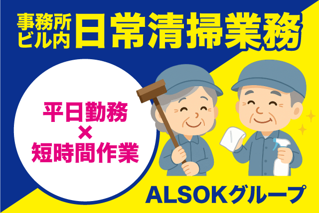 日常清掃 事務所内 軽作業 平日勤務 経験不問 パート｜(株)松山ニューサービス｜愛媛県松山市美沢