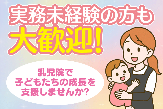 児童指導員 乳児院 保育 経験不問 子育て経験不問 正社員｜社会福祉法人 コイノニア協会 松山乳児院｜愛媛県松山市久万ノ台