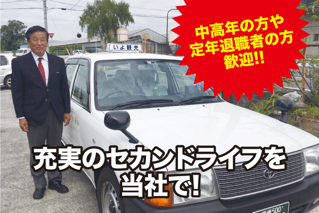 タクシー運転手 経験不問 二種免許取得支援 中高年活躍 正社員｜(株)いよ観光タクシー｜愛媛県伊予市宮下