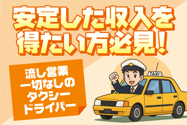 タクシー運転手 経験不問 固定給 二種免許養成制度 正社員｜(有)岡田タクシー｜愛媛県伊予郡松前町昌農内