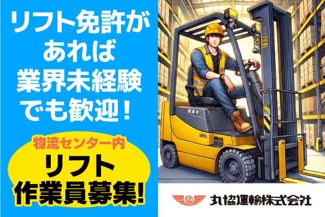 倉庫内軽作業 フォークリフト 日勤のみ 実務経験不問 パート｜丸協運輸(株) 共配愛媛／愛媛LC｜愛媛県東温市南方
