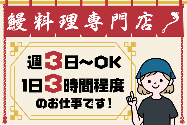 ホール 調理補助 高校生可 週3日～ 1日3時間程度 パート｜うなぎ屋 江戸名代亜門 松山店｜愛媛県松山市束本