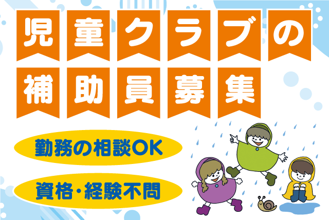 児童クラブの補助員 見守り 資格・経験不問 週2日から パート｜道後児童クラブ｜愛媛県松山市石手