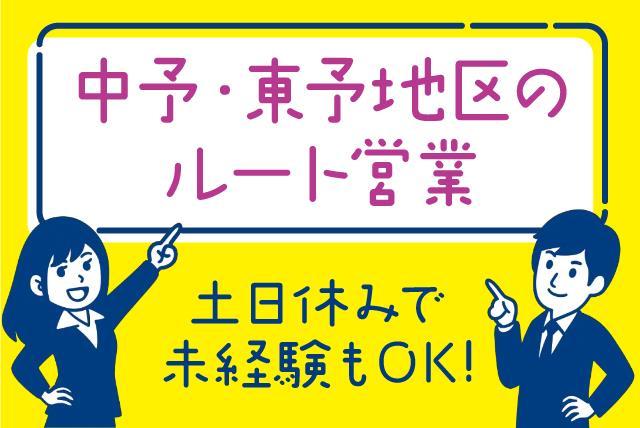 ルート営業 営業事務 性別不問 経験不問 正社員｜(株)e-KC｜愛媛県松山市余戸南