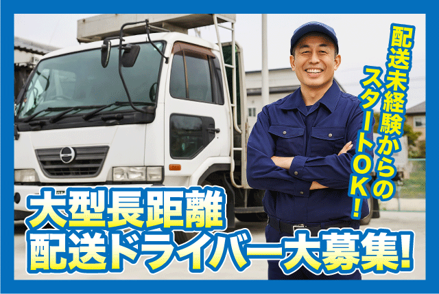 長距離運転手 大型車両運転 未経験応援 リフト積み中心 正社員｜(株)上田運送｜愛媛県松山市堀江町
