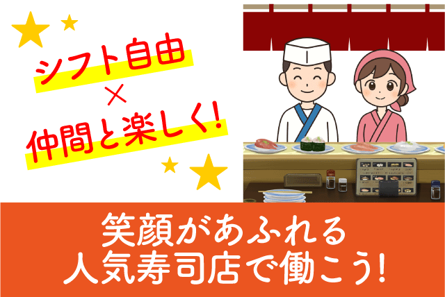 回転寿司 店内業務 経験不問 週1日から バイト｜回転寿司 天天丸 谷町店｜愛媛県松山市谷町