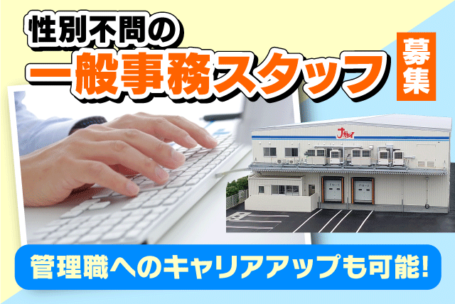 一般事務 デスクワーク 性別不問 経験不問 基本定時退社 正社員｜長浜冷蔵(株)／松前工場｜愛媛県伊予郡松前町北川原