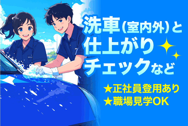 中古自動車 清掃 洗車 クリーニング 正社員登用あり 契約社員｜愛媛トヨペット(株)／テクノオペレーションセンター｜愛媛県松山市大可賀