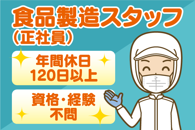 食品製造 工場内作業 経験不問 完全週休2日制 車通勤可 正社員｜(株)琥珀食品 愛媛工場｜愛媛県伊予郡松前町神崎