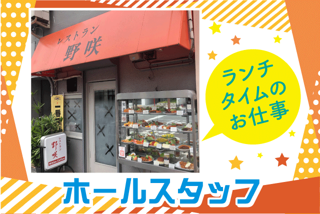 ホールスタッフ 学生・主婦(夫) まかない付 パート｜レストラン 野咲(のさき)｜愛媛県松山市千舟町