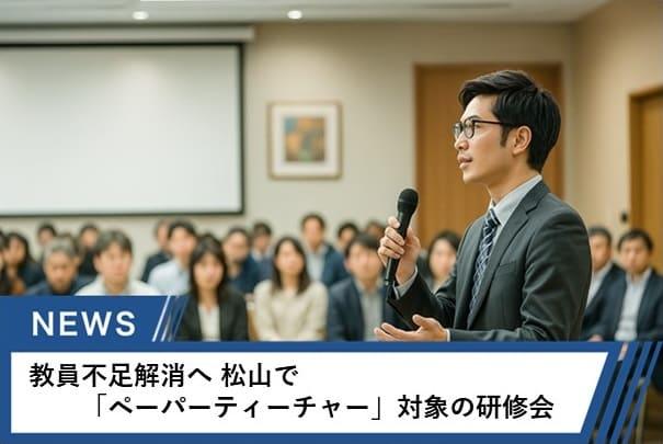 全国的に大きな課題となっている教員不足の改善につながる人材として期待