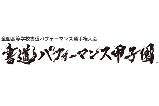 第18回 書道パフォーマンス甲子園